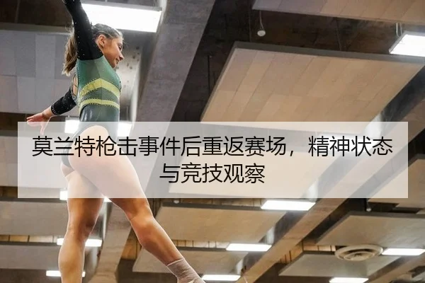 莫兰特枪击事件后重返赛场，精神状态与竞技观察