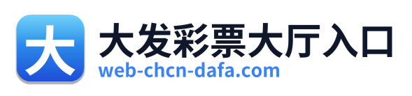 大发彩票大厅入口